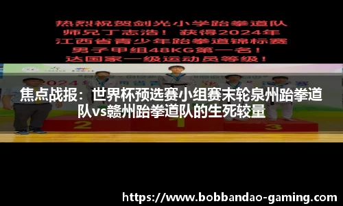 焦点战报：世界杯预选赛小组赛末轮泉州跆拳道队vs赣州跆拳道队的生死较量