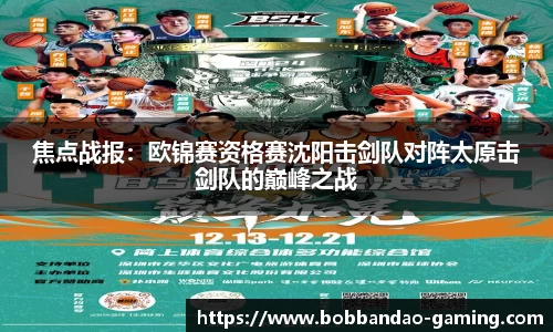 焦点战报：欧锦赛资格赛沈阳击剑队对阵太原击剑队的巅峰之战