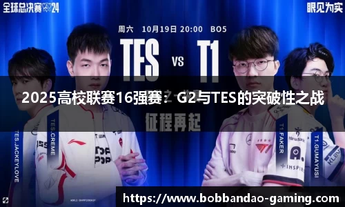 2025高校联赛16强赛：G2与TES的突破性之战