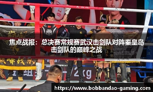 焦点战报：总决赛常规赛武汉击剑队对阵秦皇岛击剑队的巅峰之战