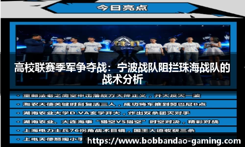 高校联赛季军争夺战：宁波战队阻拦珠海战队的战术分析