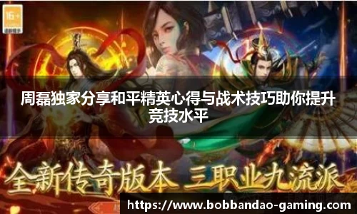 周磊独家分享和平精英心得与战术技巧助你提升竞技水平