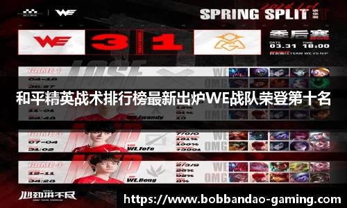 和平精英战术排行榜最新出炉WE战队荣登第十名