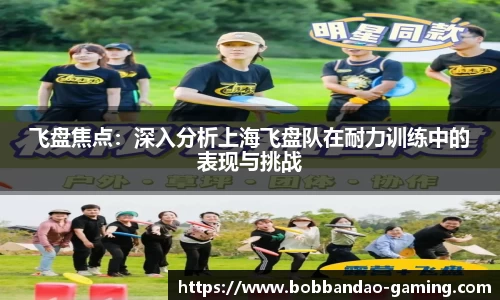飞盘焦点：深入分析上海飞盘队在耐力训练中的表现与挑战