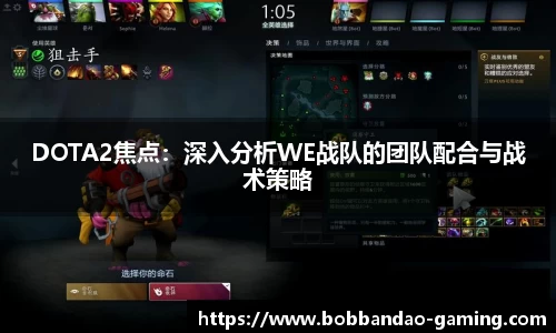 DOTA2焦点：深入分析WE战队的团队配合与战术策略