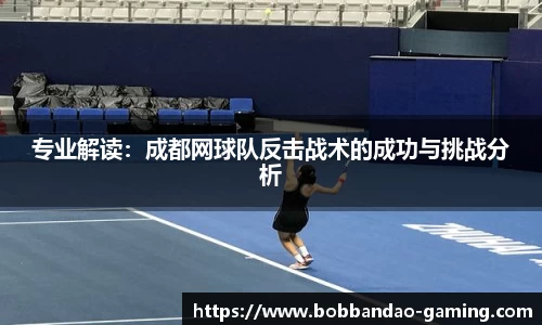 专业解读：成都网球队反击战术的成功与挑战分析