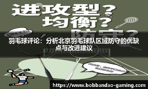 羽毛球评论：分析北京羽毛球队区域防守的优缺点与改进建议