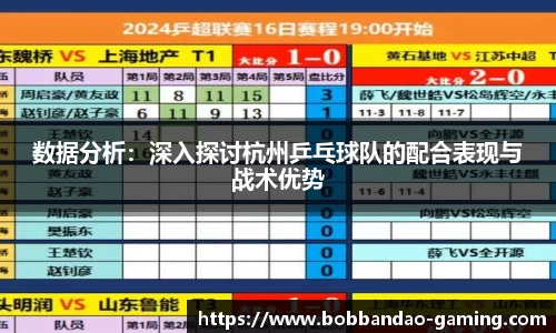 数据分析：深入探讨杭州乒乓球队的配合表现与战术优势