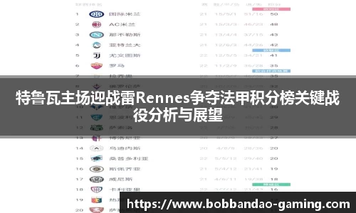 特鲁瓦主场迎战雷Rennes争夺法甲积分榜关键战役分析与展望