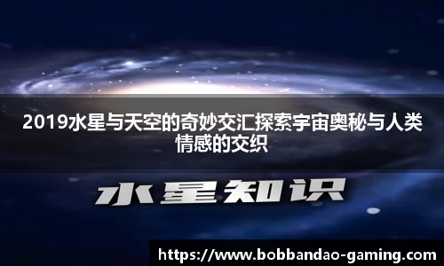 2019水星与天空的奇妙交汇探索宇宙奥秘与人类情感的交织